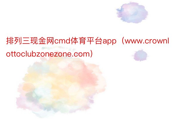排列三现金网cmd体育平台app（www.crownlottoclubzonezone.com）