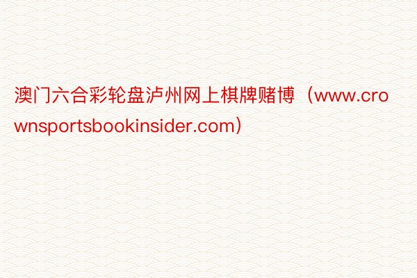澳门六合彩轮盘泸州网上棋牌赌博（www.crownsportsbookinsider.com）