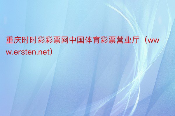 重庆时时彩彩票网中国体育彩票营业厅（www.ersten.net）