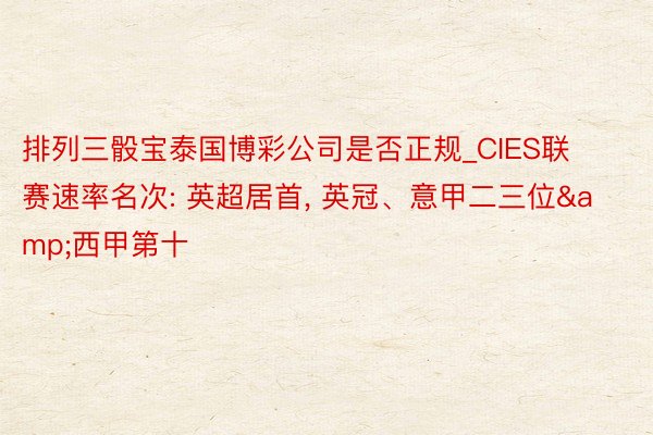 排列三骰宝泰国博彩公司是否正规_CIES联赛速率名次: 英超居首, 英冠、意甲二三位&西甲第十