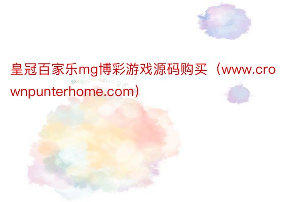 皇冠百家乐mg博彩游戏源码购买（www.crownpunterhome.com）