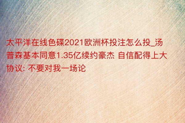 太平洋在线色碟2021欧洲杯投注怎么投_汤普森基本同意1.35亿续约豪杰 自信配得上大协议: 不要对我一场论
