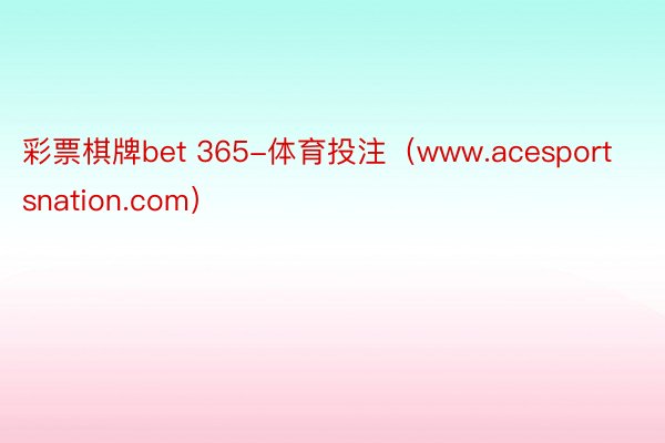 彩票棋牌bet 365-体育投注（www.acesportsnation.com）