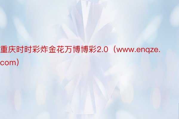 重庆时时彩炸金花万博博彩2.0（www.enqze.com）