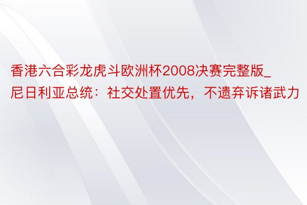 香港六合彩龙虎斗欧洲杯2008决赛完整版_尼日利亚总统：社交