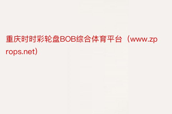 重庆时时彩轮盘BOB综合体育平台（www.zprops.net）