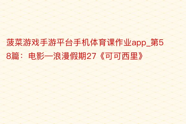 菠菜游戏手游平台手机体育课作业app_第58篇：电影—浪漫假期27《可可西里》