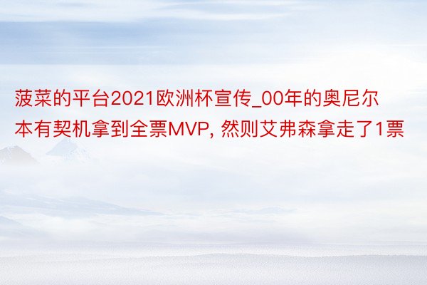 菠菜的平台2021欧洲杯宣传_00年的奥尼尔本有契机拿到全票MVP, 然则艾弗森拿走了1票