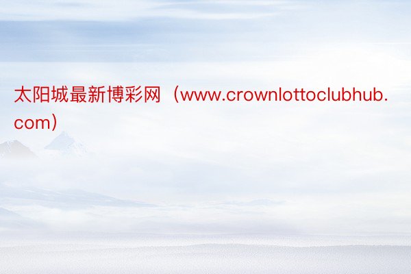 太阳城最新博彩网（www.crownlottoclubhub.com）