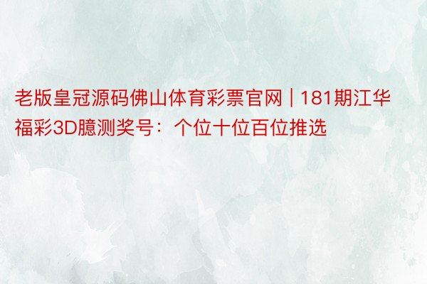 老版皇冠源码佛山体育彩票官网 | 181期江华福彩3D臆测奖号：个位十位百位推选