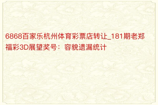 6868百家乐杭州体育彩票店转让_181期老郑福彩3D展望奖号：容貌遗漏统计