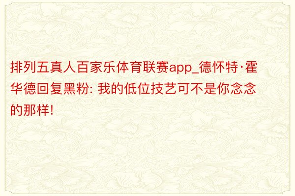 排列五真人百家乐体育联赛app_德怀特·霍华德回复黑粉: 我的低位技艺可不是你念念的那样!