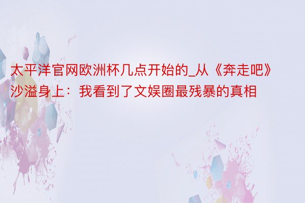 太平洋官网欧洲杯几点开始的_从《奔走吧》沙溢身上：我看到了文娱圈最残暴的真相