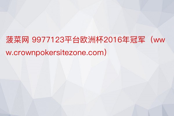 菠菜网 9977123平台欧洲杯2016年冠军（www.crownpokersitezone.com）