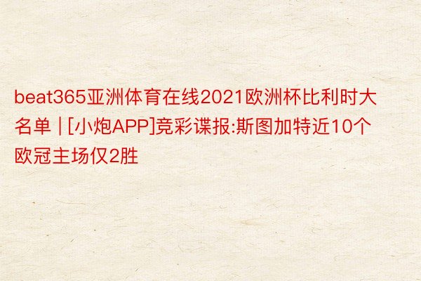 beat365亚洲体育在线2021欧洲杯比利时大名单 | [小炮APP]竞彩谍报:斯图加特近10个欧冠主场仅2胜