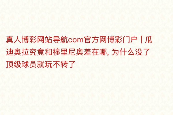 真人博彩网站导航com官方网博彩门户 | 瓜迪奥拉究竟和穆里尼奥差在哪, 为什么没了顶级球员就玩不转了
