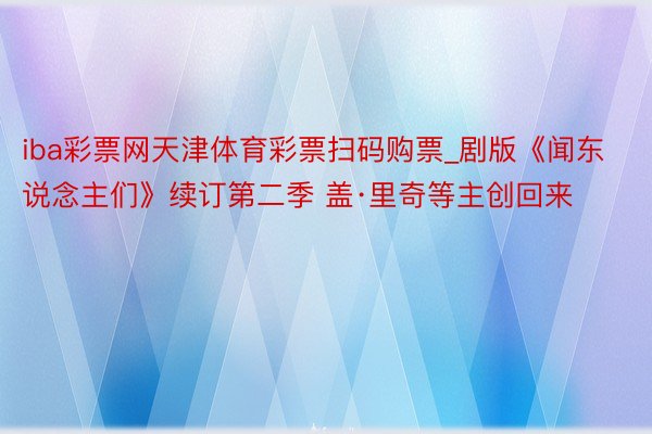 iba彩票网天津体育彩票扫码购票_剧版《闻东说念主们》续订第